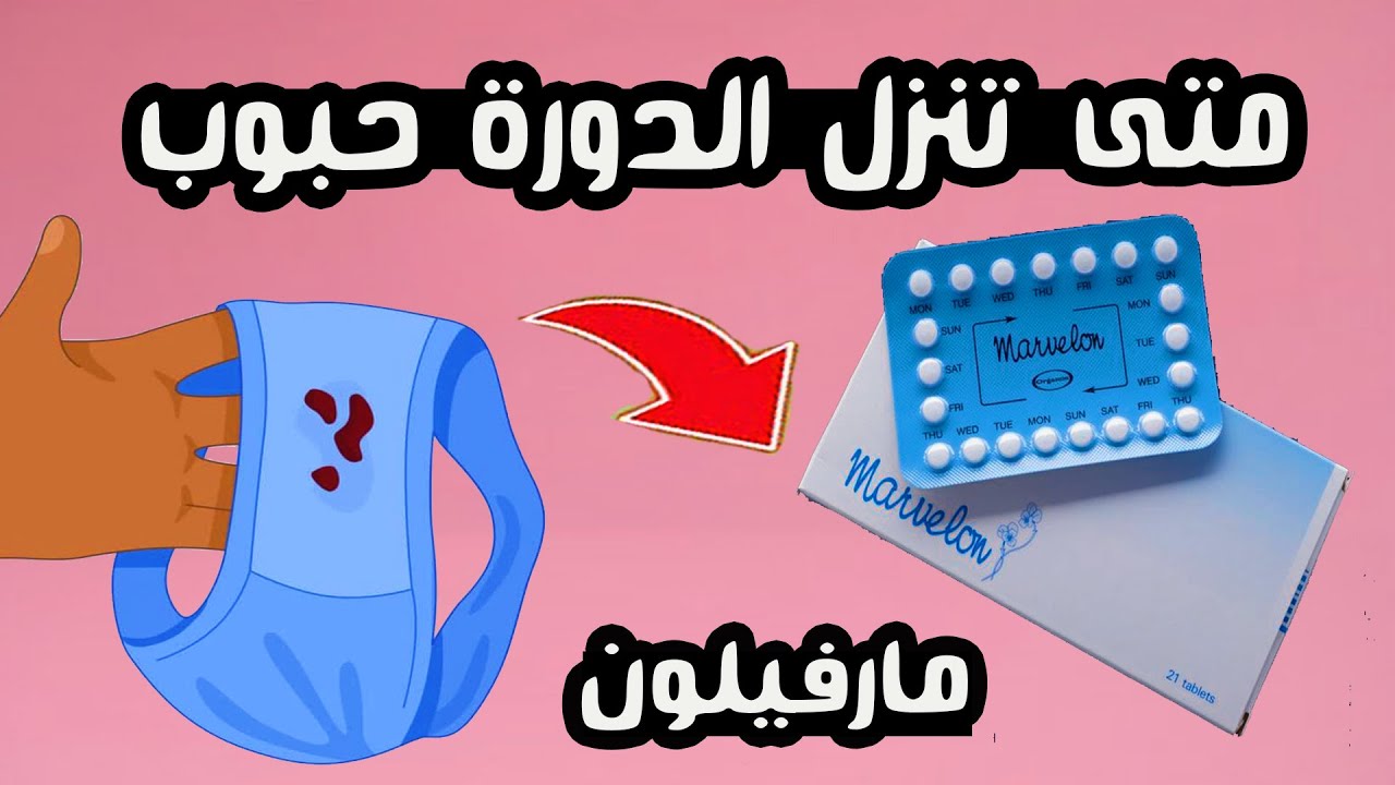 متى تنزل الدورة بعد حبوب منع الحمل مارفيلون