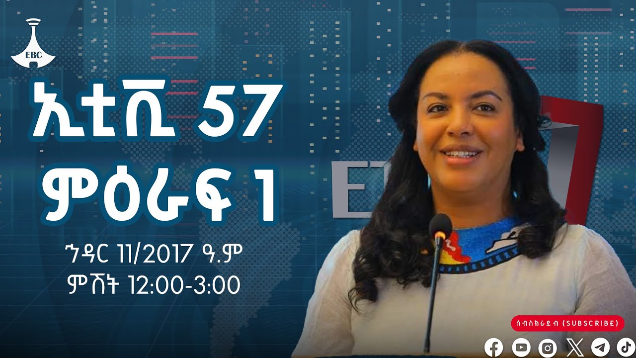 ኢቲቪ 57 ምዕራፍ 1 …ኅዳር 11/2017 ዓ.ም Etv | Ethiopia | News zena