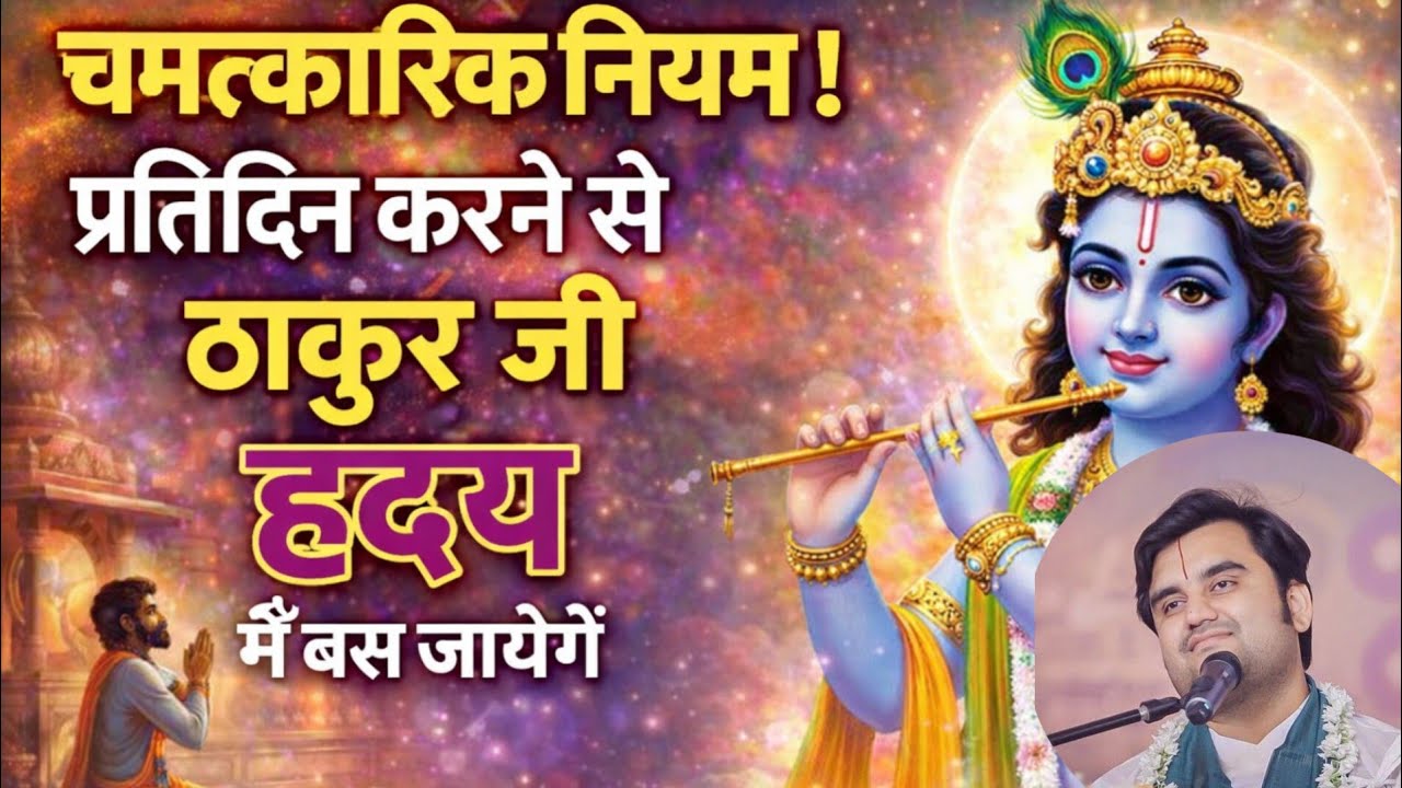 हर पल ठाकुर जी याद आने लगेंगे ये नियम करने मात्र से 😱✨// indresh ji Maharaj ‎⁨@BhaktiPath