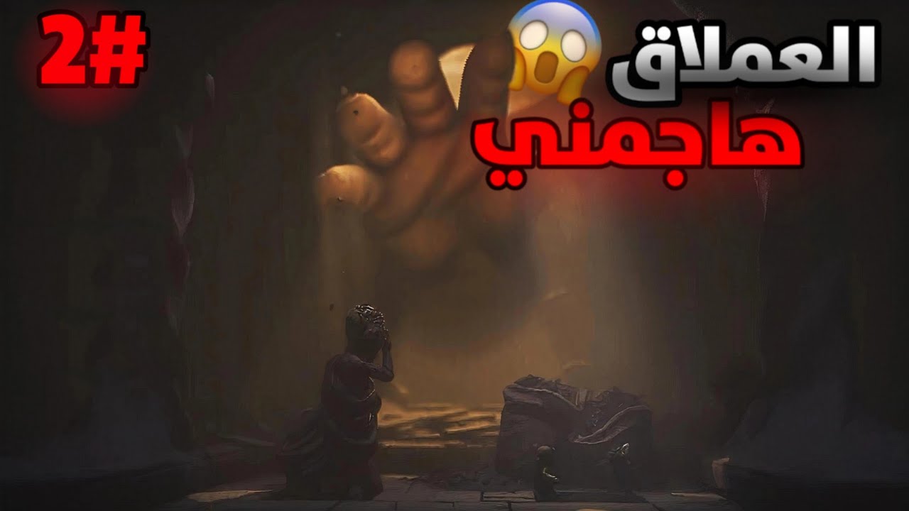 الكوابيس الصغيرة [هاجني المعلاق😱🔥2#] little nightmare 