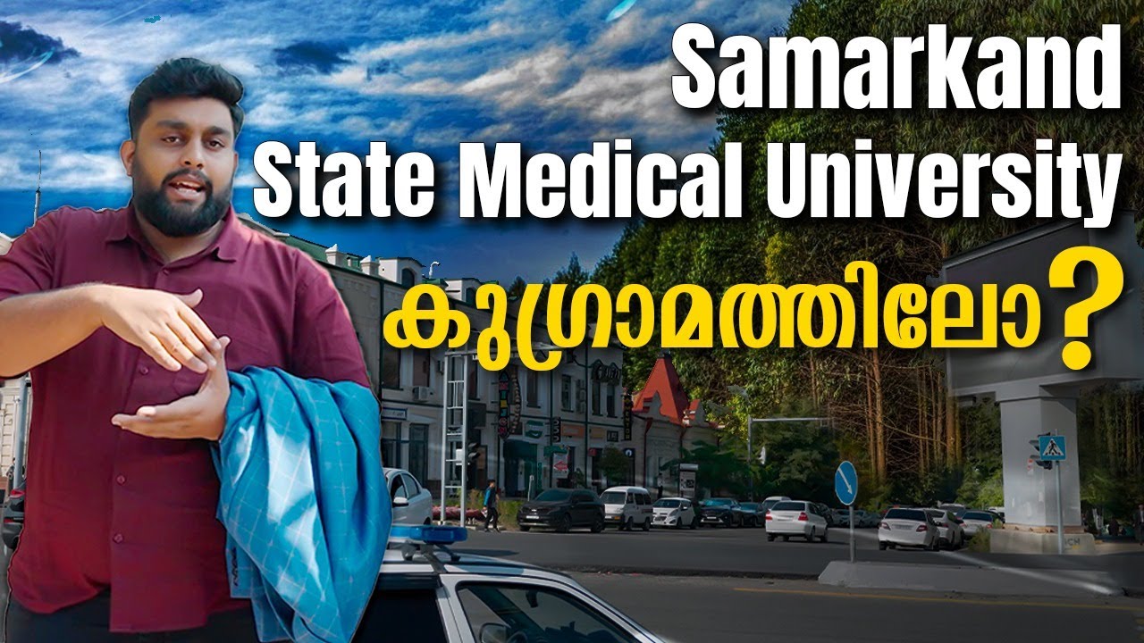 MBBS IN UZBEKISTAN | ഈ യൂണിവേഴ്സിറ്റി നിങ്ങൾ അറിഞ്ഞിരിക്കണം |SAMARKAND STATE MEDICAL UNIVERSITY