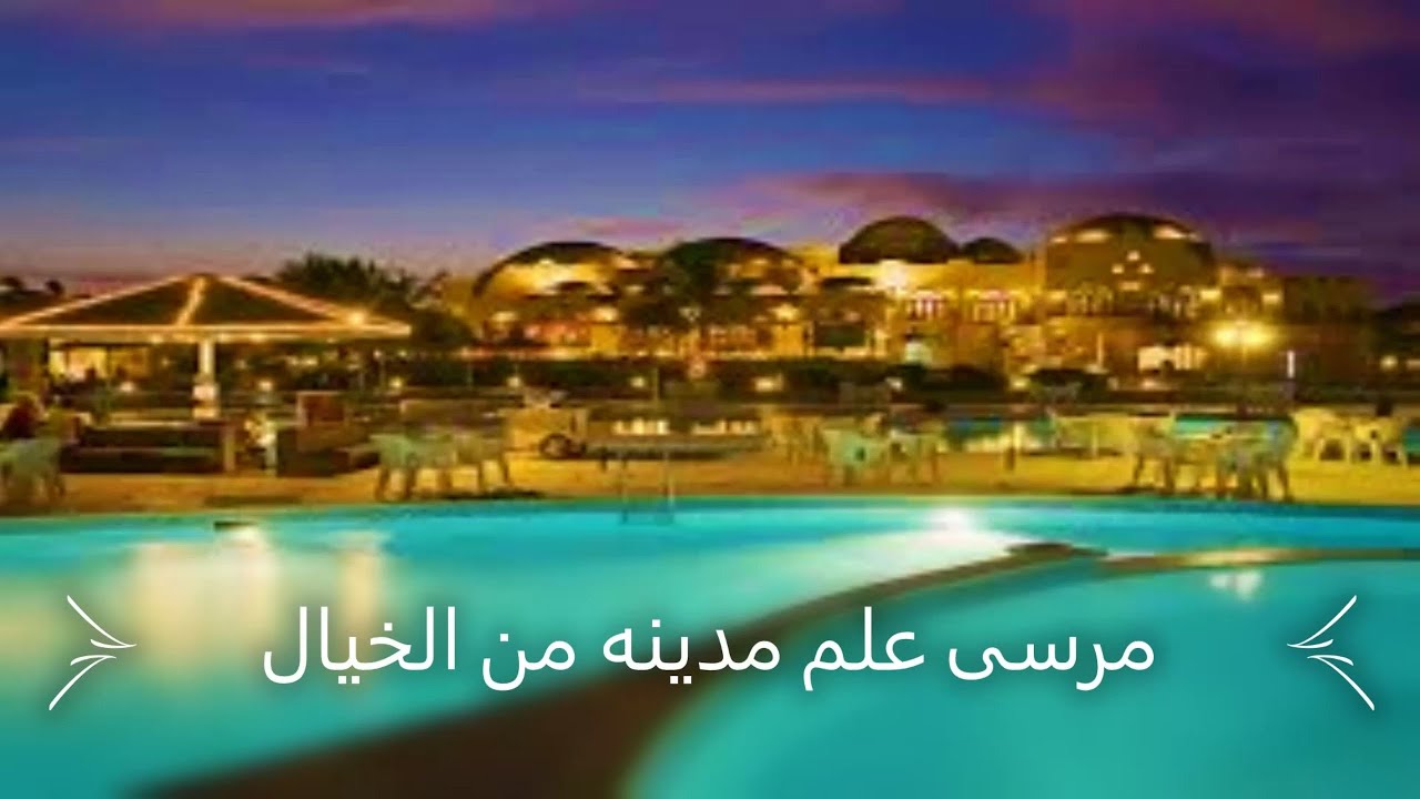 #مرسى علم مدينه اجمل من الخيال😀