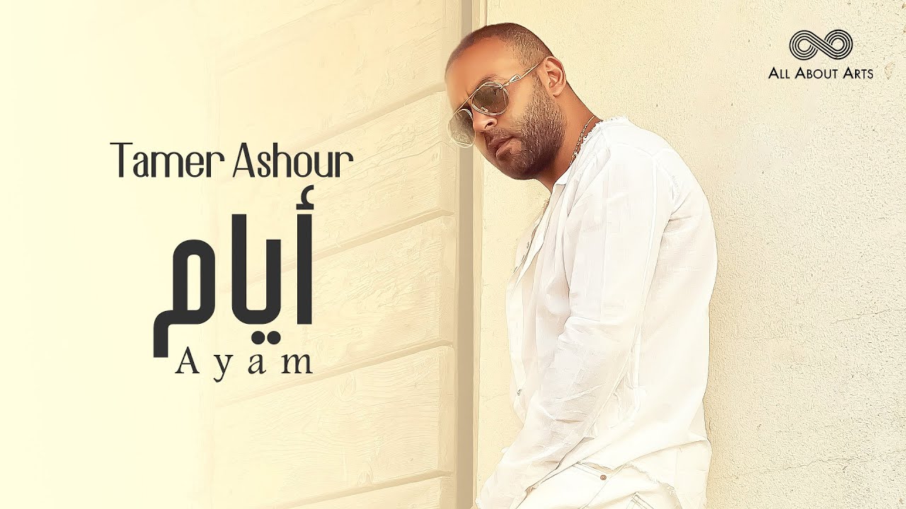 Tamer Ashour - Ayam (Album Ayam) | 2019 | (تامر عاشور - أيام (ألبوم أيام