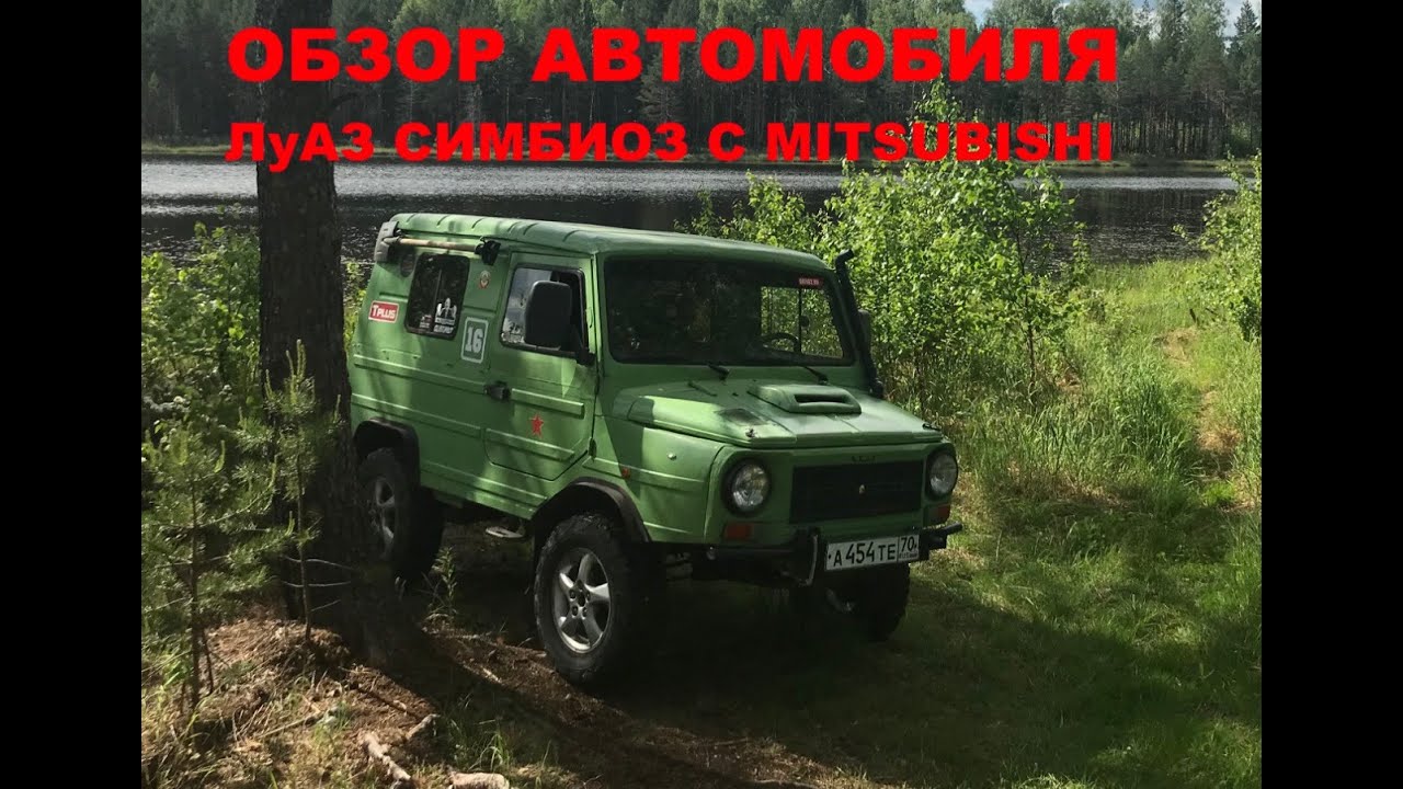 Обзор автомобиля ЛуАЗ симбиоз с Mitsubishi