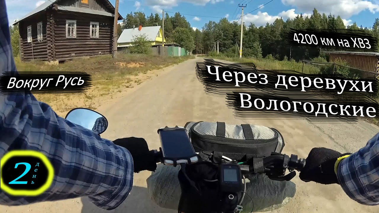 4200 км по РУСИ. День 2. Тихвин - Бабаево. Кадуй. 70 км грунтОфф!