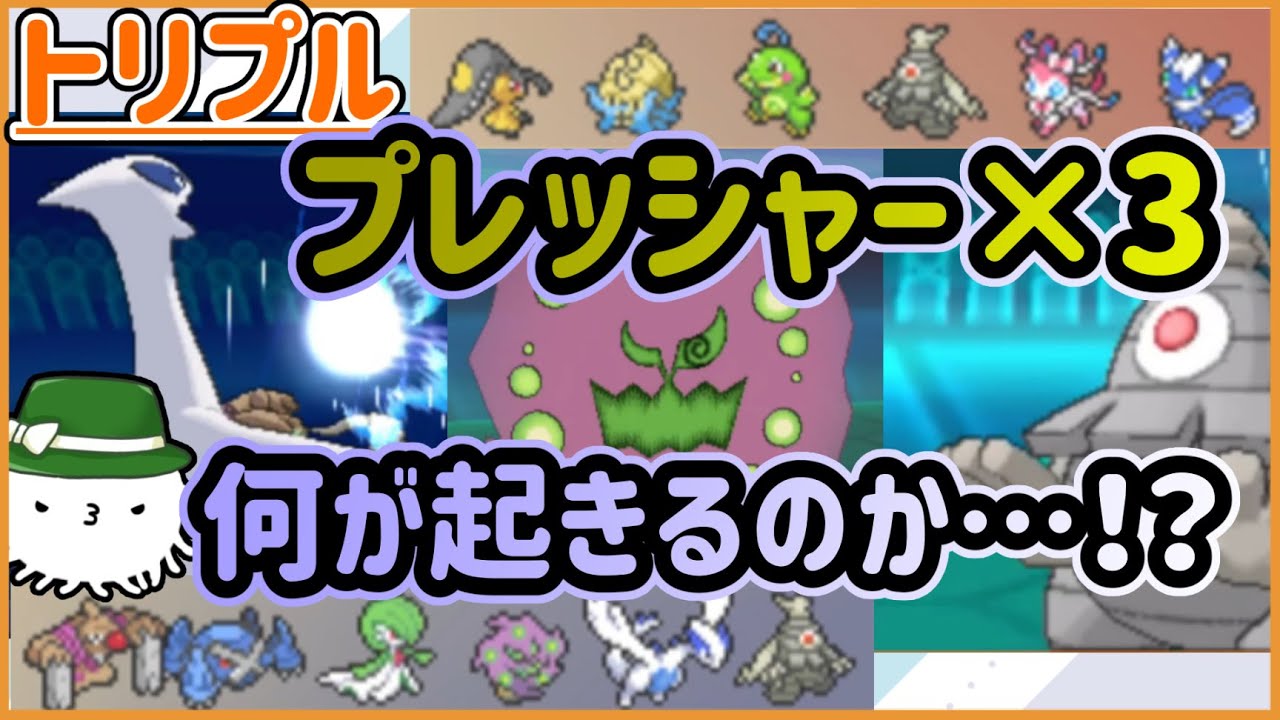 【ORASトリプル】特性プレッシャーが3匹並んだ！？一体何が起きるんだ！？【トリプルバトル】