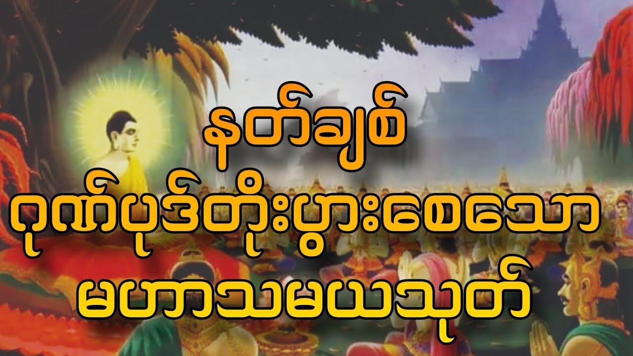 မနက်ခင်း အာရုံတက်အချိန် နာယူကြည်ညိုရန် မဟာသမယသုတ်တော် (အစအဆုံး)