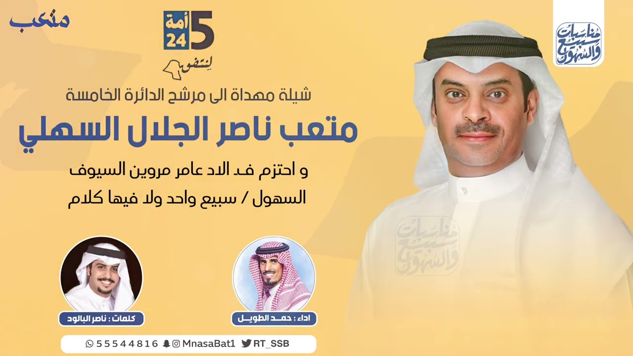تم وابشر بالسعد | المرشح متعب الجلال السهلي | اداء حمد الطويل | كلمات ناصر البالود