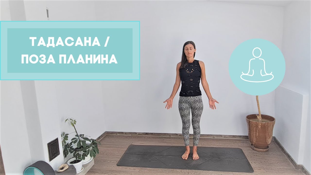 Тадасана / Поза Планина / за напълно начинаещи