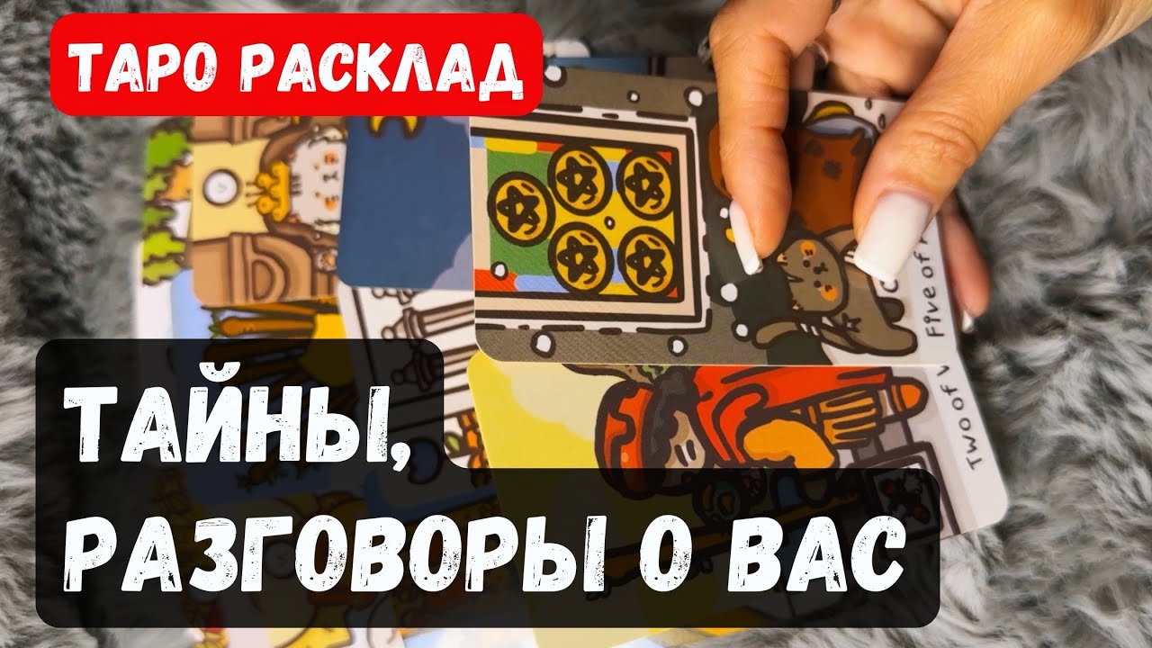 ТАЙНЫ И РАЗГОВОРЫ О ВАС ЗА СПИНОЙ🔮Таро расклад #тароонлайн