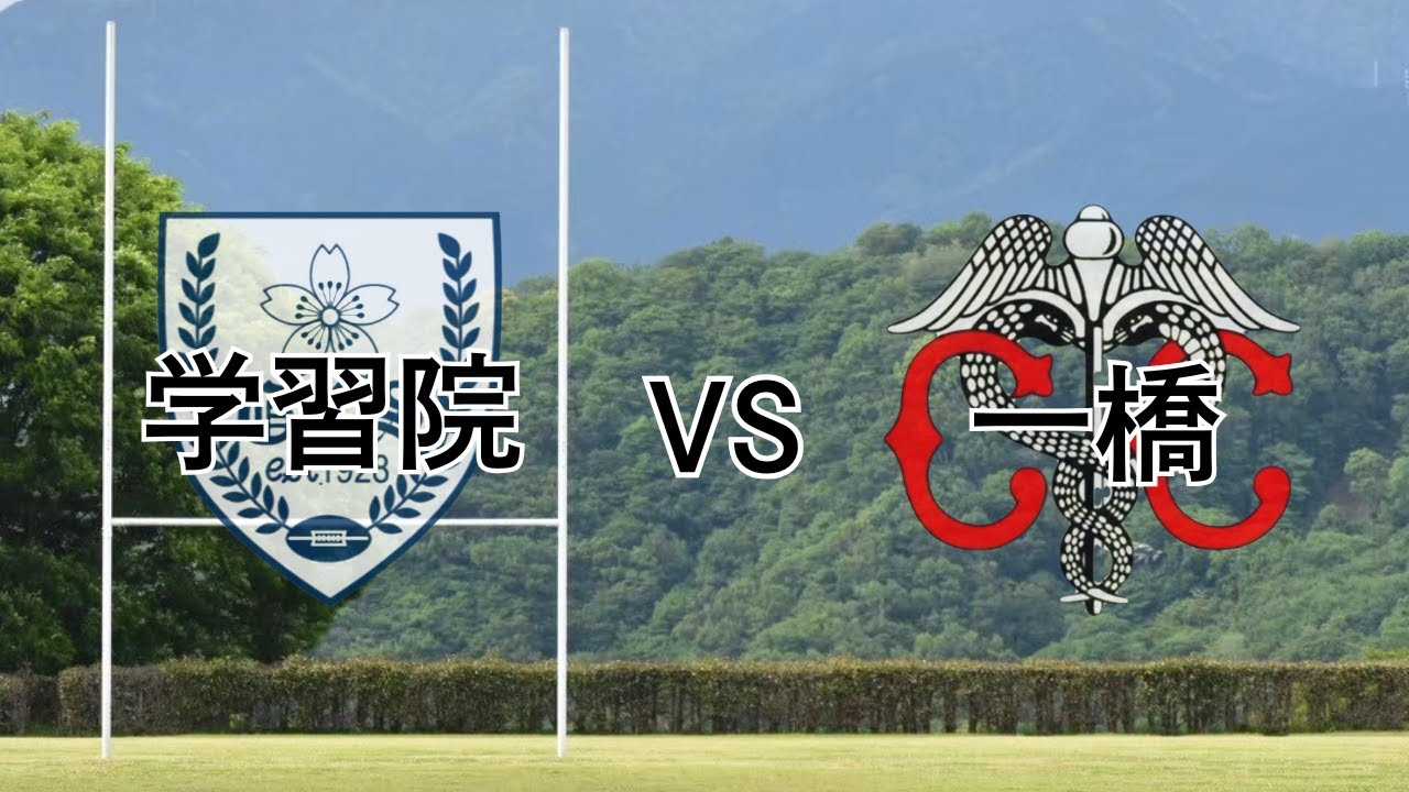 学習院vs一橋