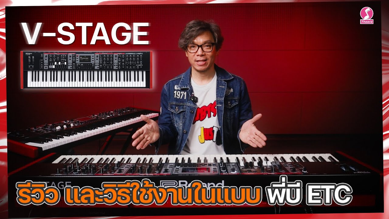รีวิว และวิธีใช้งานในแบบ พี่บี ETC | Roland V-Stage