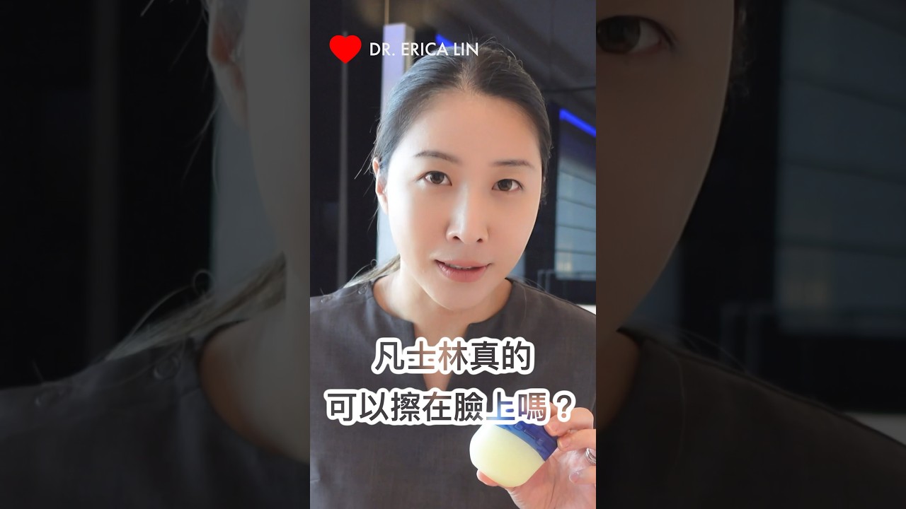 【醫美醫師】凡士林真的可以擦在臉上嗎 ?