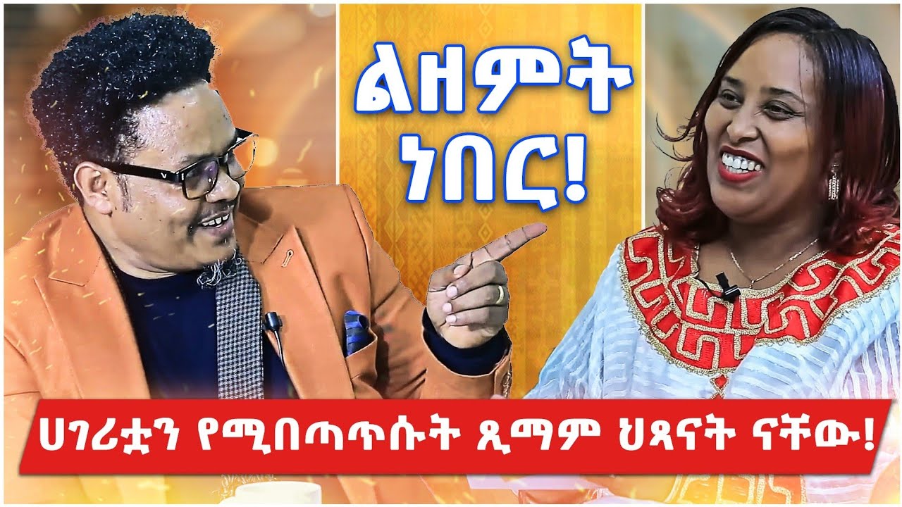 ሀገሪቷን የሚበጣጥሱት ጢማም ህጻናት ናቸው! | ልዘምት ነበር! | Haleta Tv