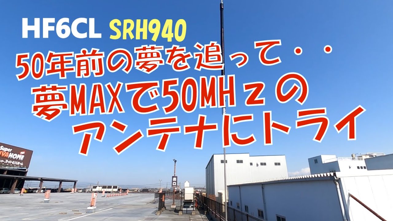 【アマチュア無線】夢MAXで50MHzのアンテナを買って調整 果たしてその結果は？！