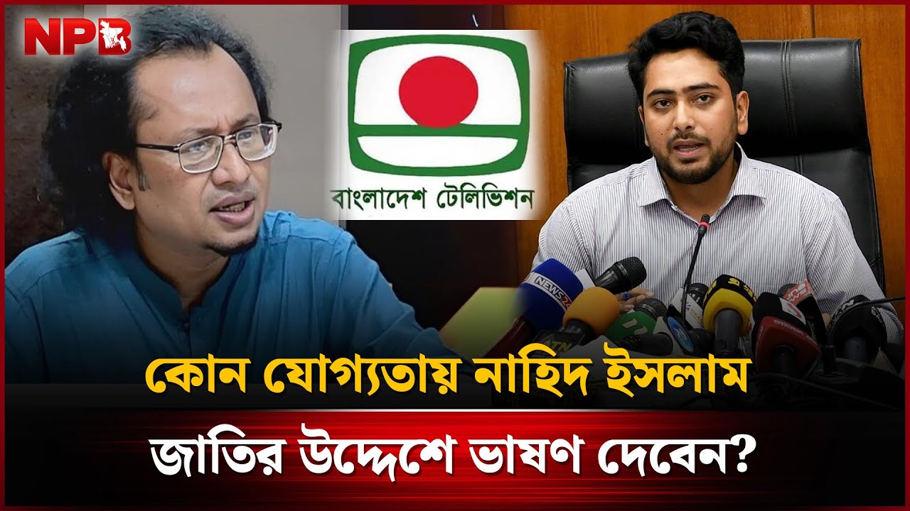 কোন যোগ্যতায় নাহিদ ইসলাম জাতির উদ্দেশে ভাষণ দেবেন?, প্রশ্ন ডা. জাহেদের| Nahid Islam | NCP |NPB News