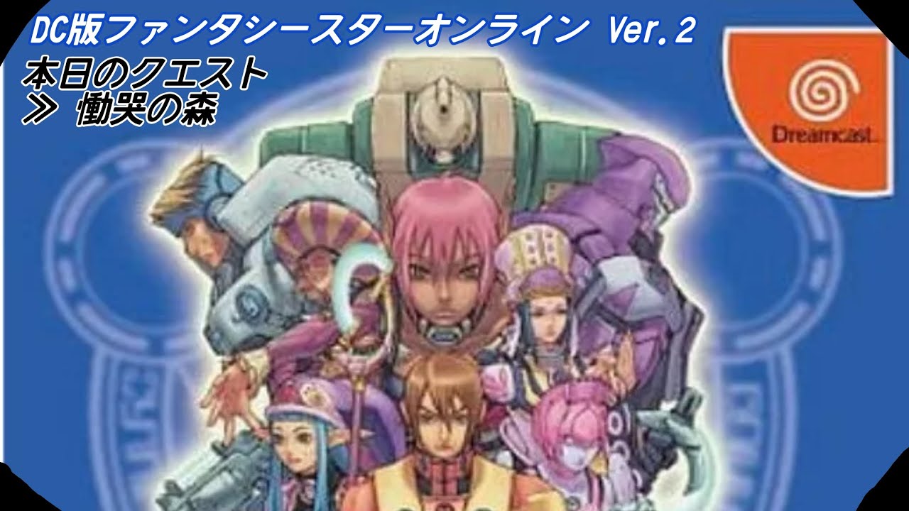 (DC)ファンタシースターオンライン Ver.2