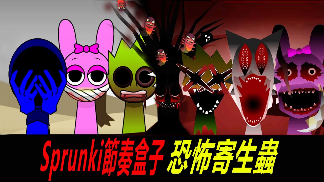 Sprunki節奏盒子：寄生蟲，大地乾枯，惡魔橫生！……Sprunki but with parasites! incredibox