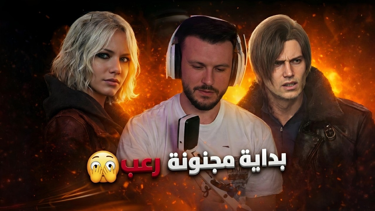 تختيم Resident Evil Requiem | الحلقة 1 : بداية الكابوس المرعب! 🧟‍♂️🔥
