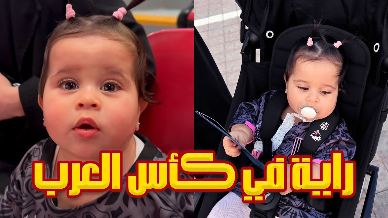 أصغر مشجعة بكأس العرب ⚽🤍 | راية