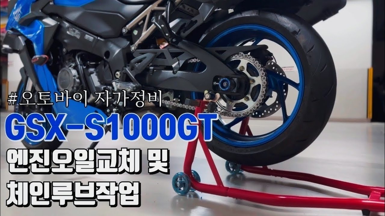 s1000gt 엔진오일교체ㅣ오토바이체인루브칠ㅣ바이크자가정비ㅣ오토바이엔진오일교체ㅣ스즈키s1000gtㅣgsx-s1000gtㅣ오토바이체인정비ㅣ오토바이자가정비
