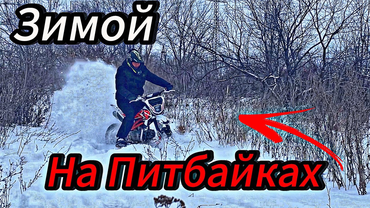 ЗИМОЙ на ПИТБАЙКАХ - ПИТБАЙКЕРЫ НАВАЛИВАЮТ по СНЕГУ! СЛОМАЛСЯ ПИТБАЙК!?