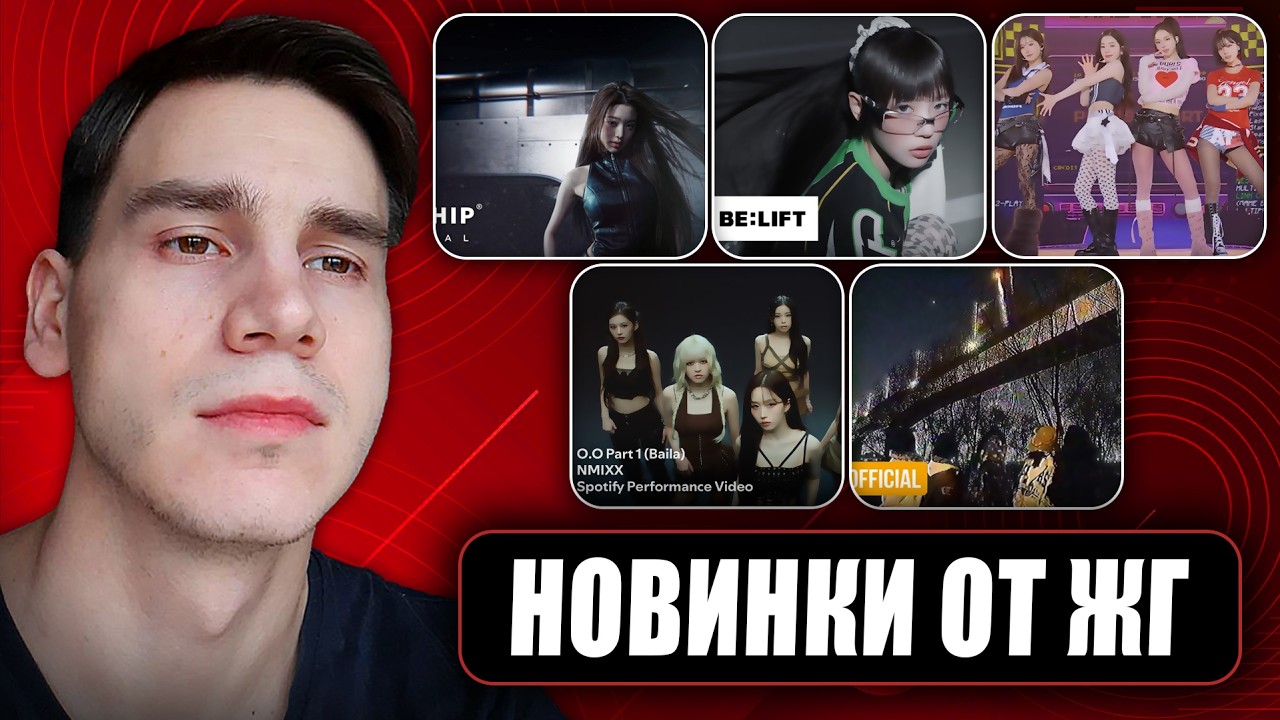 РЕАКЦИЯ НА ILLIT / YOUNG POSSE / NMIXX / IVE / IRENE, SEULGI, KARINA, WINTER.