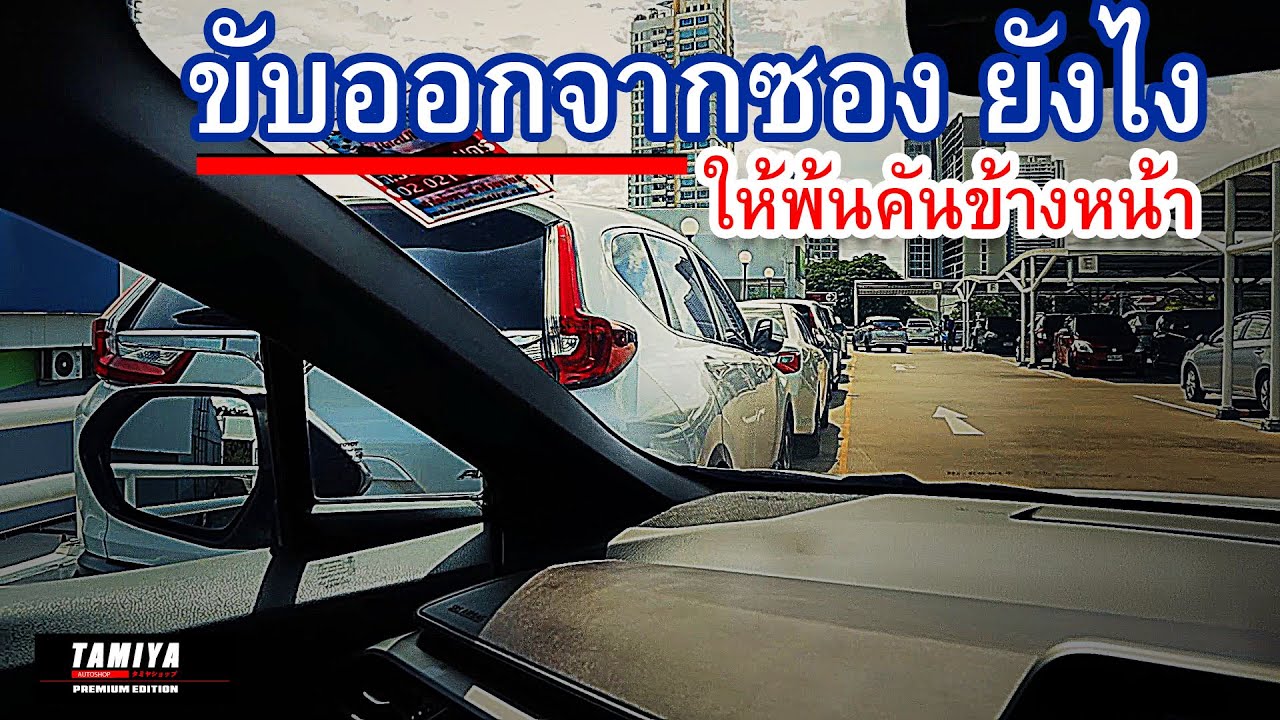 ที่เลี้ยวออกจากซอง เดินหน้าออกจากซอง ทำไม่ได้ เพราะมือใหม่ไม่รู้สิ่งนี้ #automobile