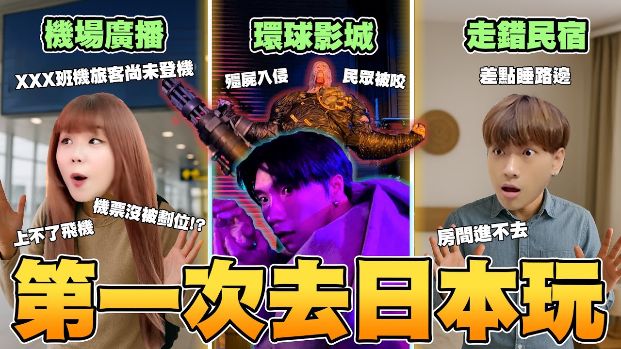 帶第一次去日本的朋友出國，能多雷！被機場廣播、走錯民宿、爆買到多買一個行李廂...【黃氏兄弟】Ft. 法務部新興毒品防制宣導