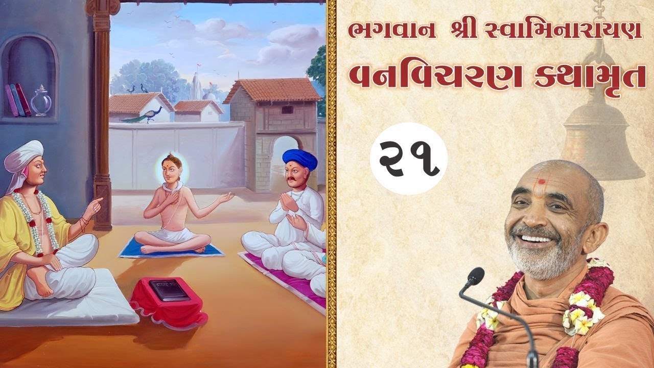 Nilkanth Varni Vanvicharan Katha - 21 || Purani Shri Krushnpriydasaji Swami|| Taravada Gurukul