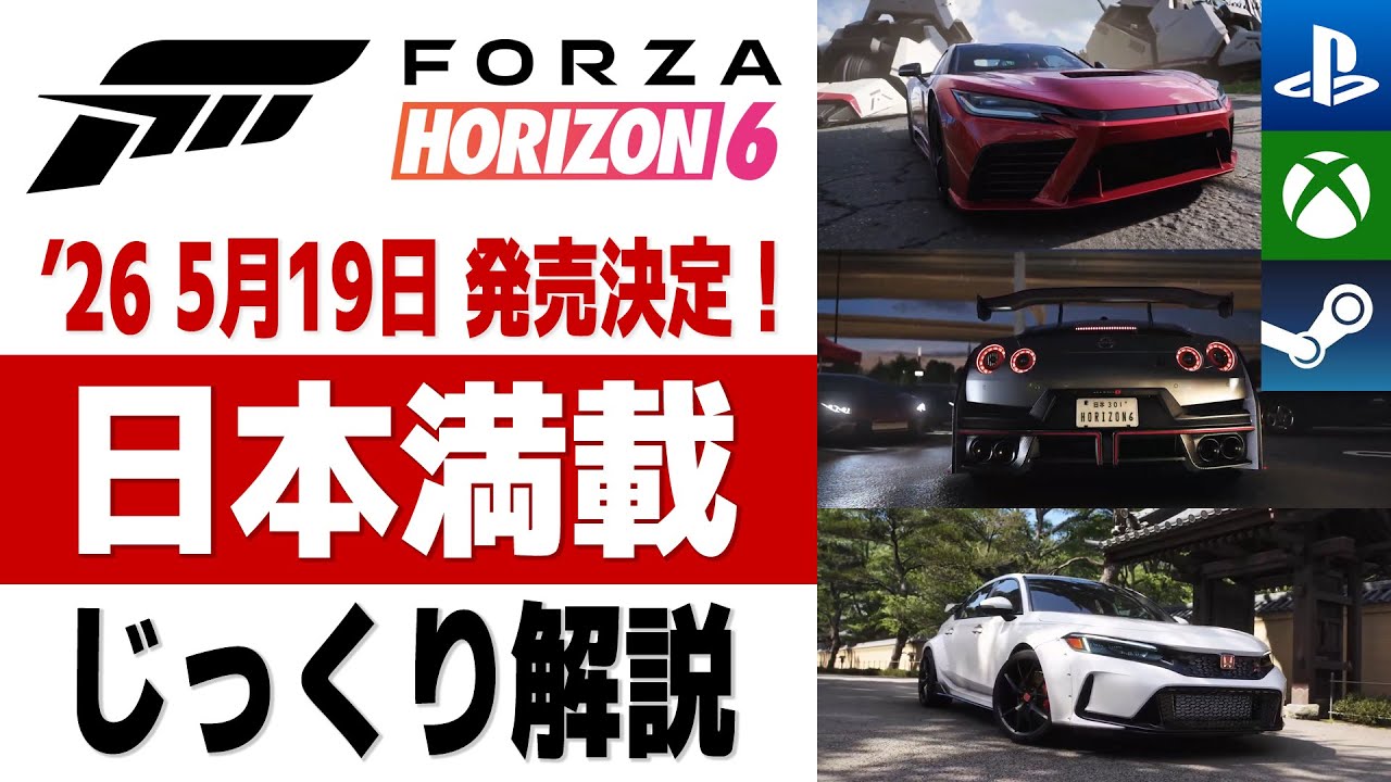 [Forza Horizon 6]【発売日決定】日本舞台！ 首都高、峠、ラリーなど、公式動画を徹底的に解説してみた結果ｗｗｗ【神ゲー確定】