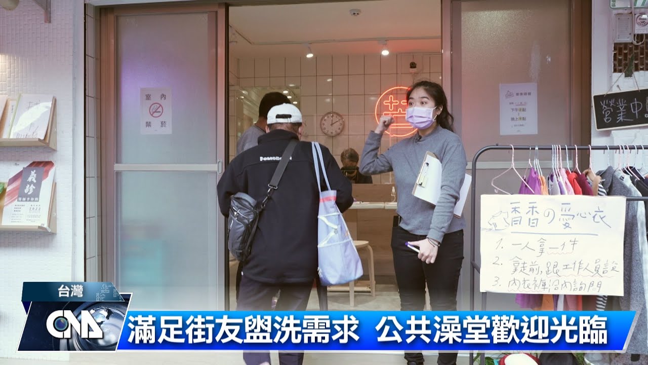 澡堂設計力 盼無家者議題受關注｜中央社影音新聞