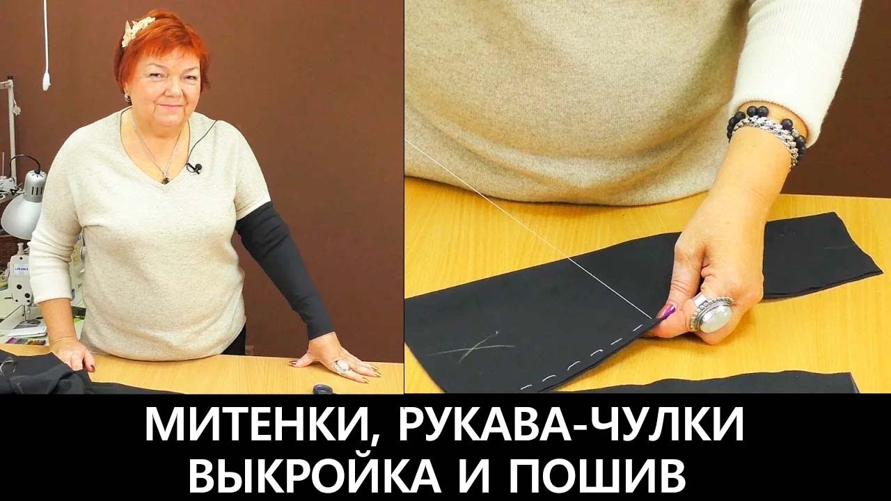 Выкройка митенки. Как раскроить рукав-чулок за 1 минуту? Выкройка и пошив