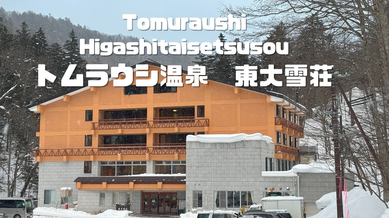 真っ白になった山々に囲まれた国営宿舎トムラウシ温泉で体の芯まで温まる
