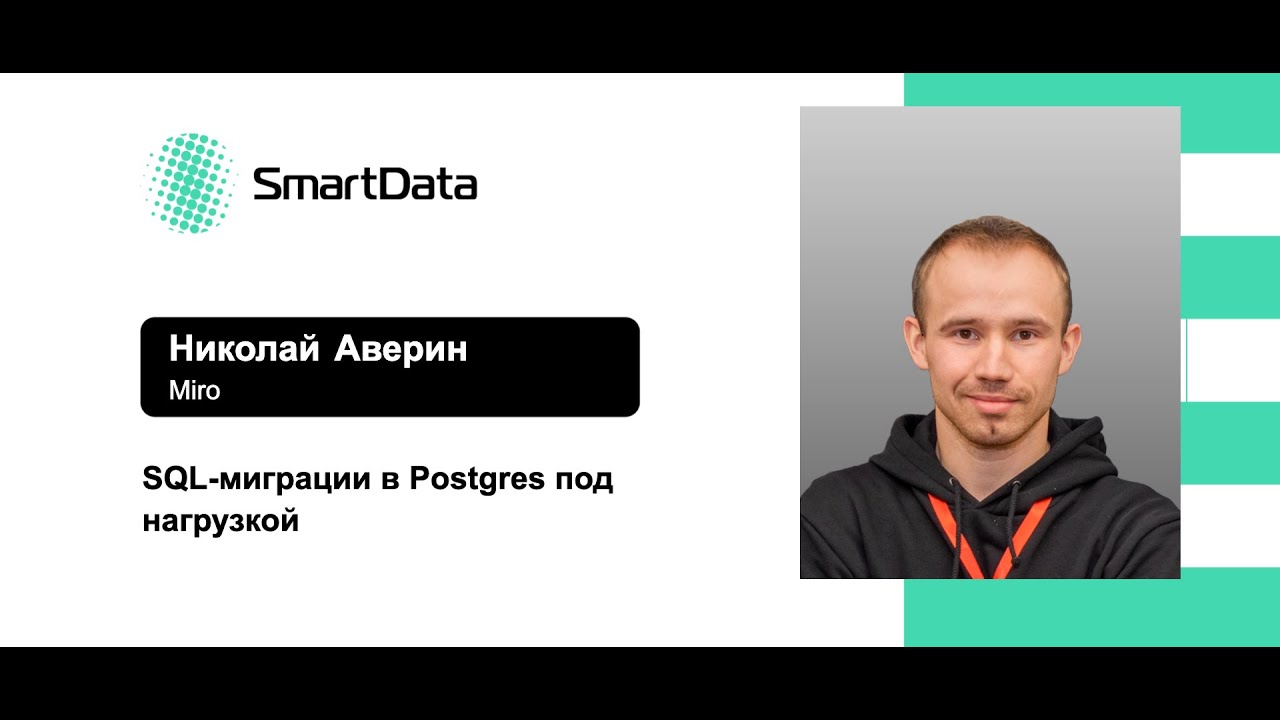 Николай Аверин — SQL-миграции в Postgres под нагрузкой