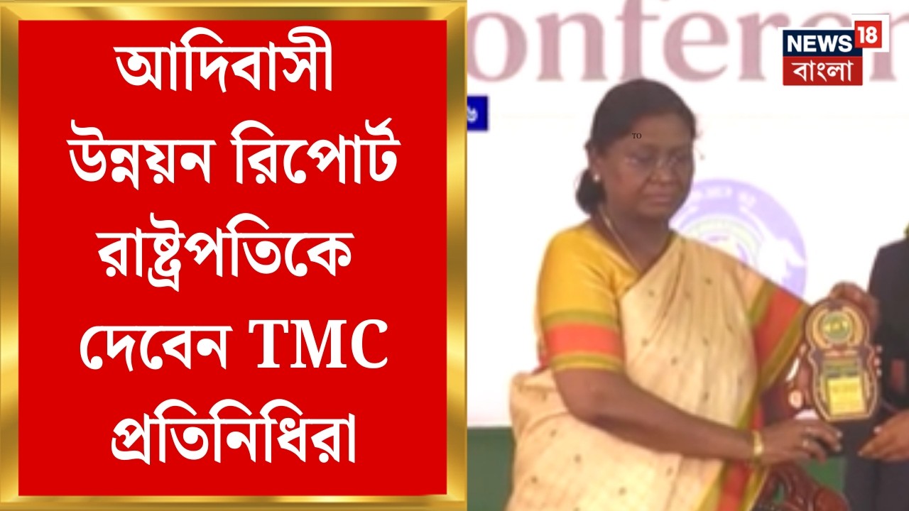 State vs President | বিধানসভা ভিত্তিক আদিবাসী উন্নয়ন রিপোর্ট রাষ্ট্রপতিকে দেবেন TMC প্রতিনিধিরা