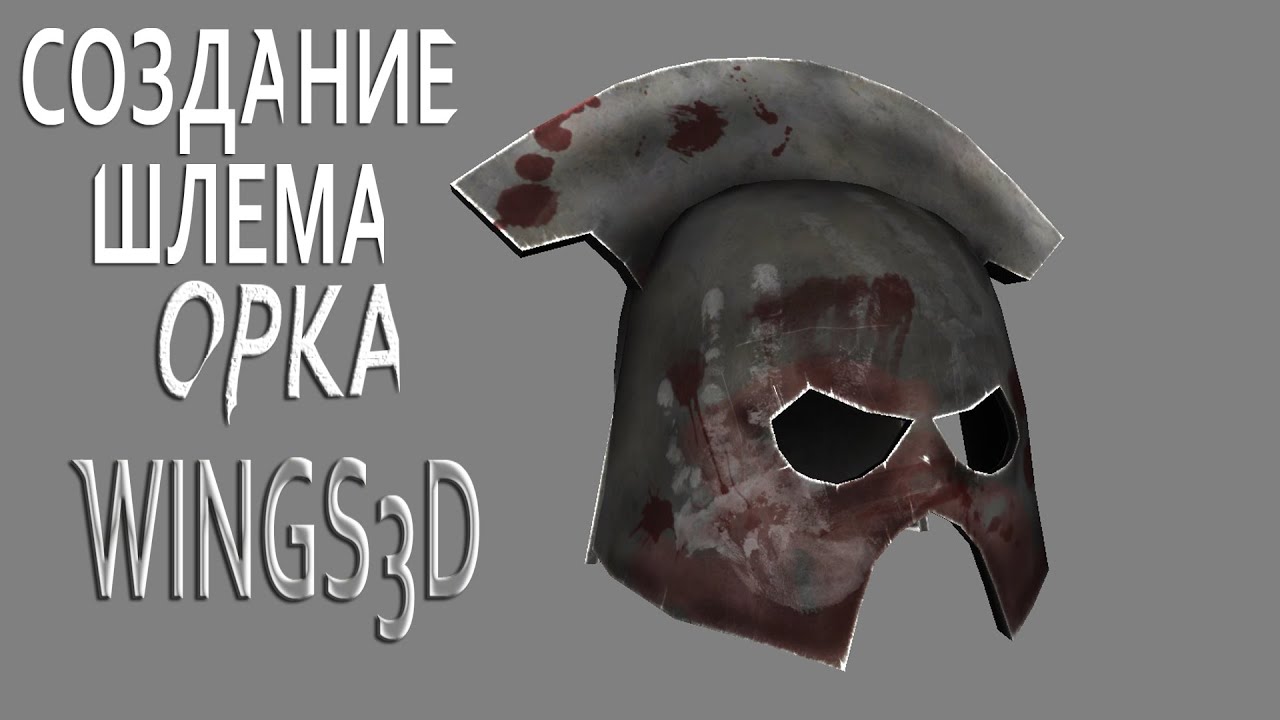 WINGS 3D - Шлем орка