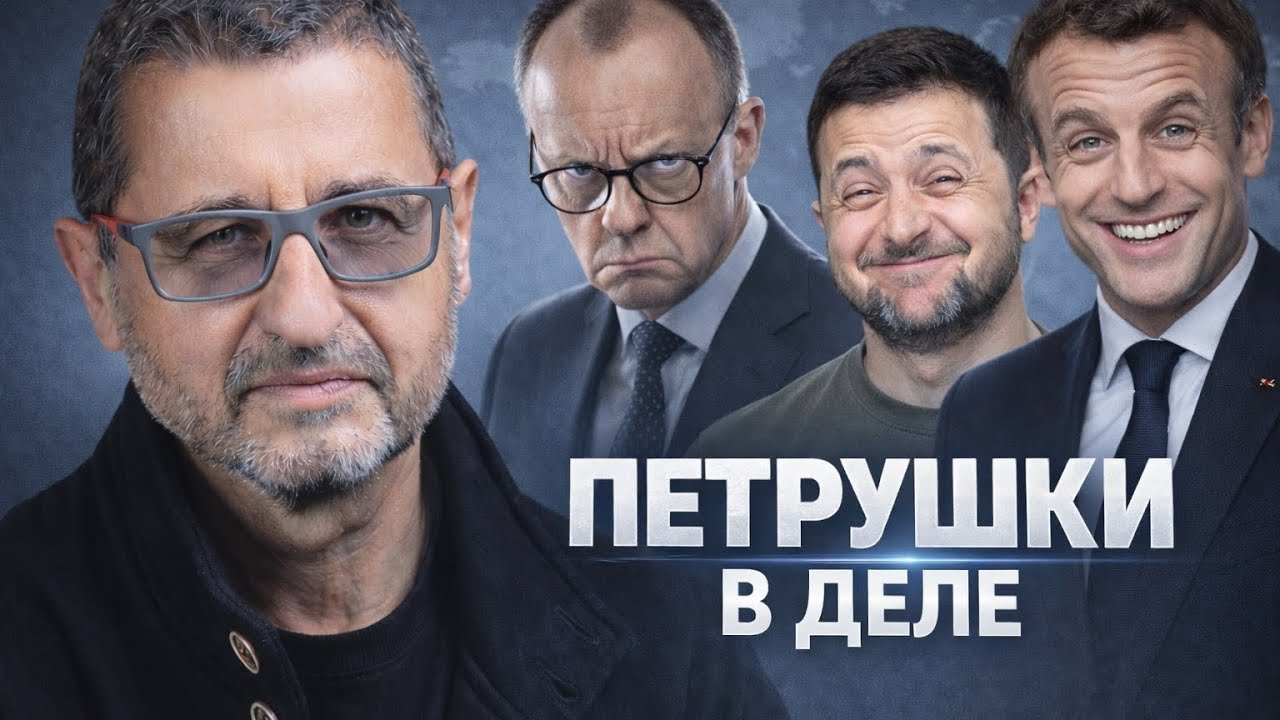 МЕРЦ, МАКРОН, ЗЕЛЕНСКИЙ - РЫЦАРИ ТЬМЫ ИЛИ ПЕТРУШКИ? ДОКТОР В СУББОТУ