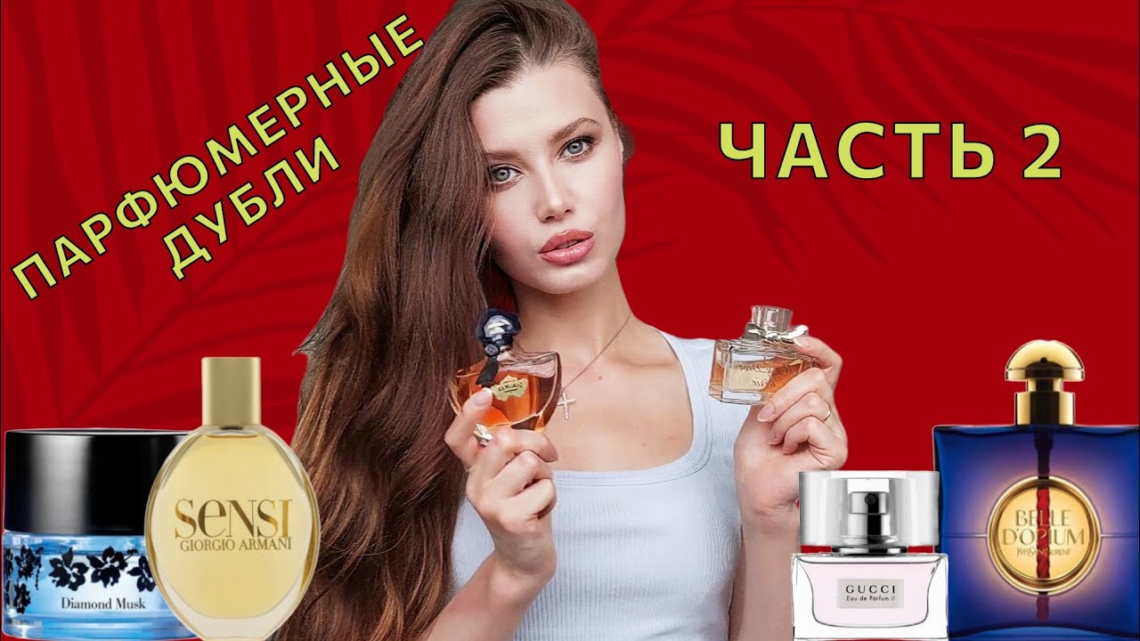 Показываю Свои Парфюмерные Закрома 😌 Парфюмерные Дубли😋 Часть 2