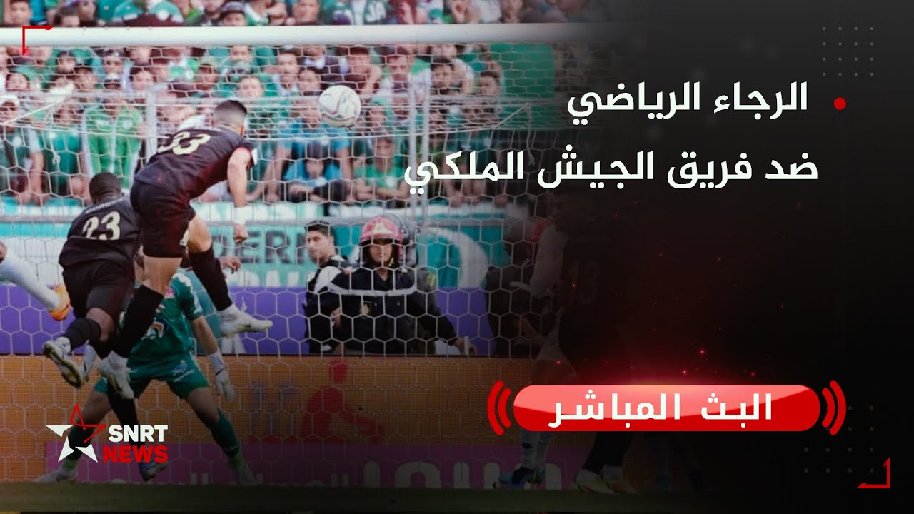 بث مباشر .. الرجاء الرياضي ضد فريق الجيش الملكي