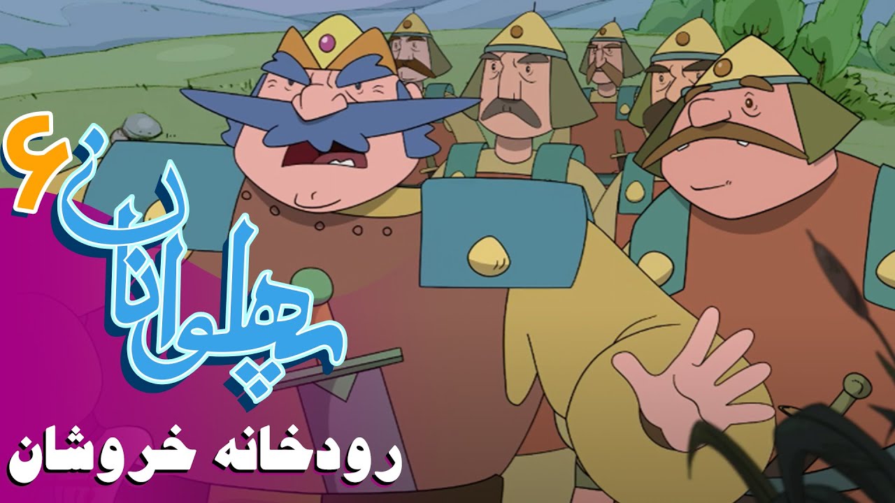 پهلوانان - فصل 6 - رودخانه خروشان | Pahlevanan