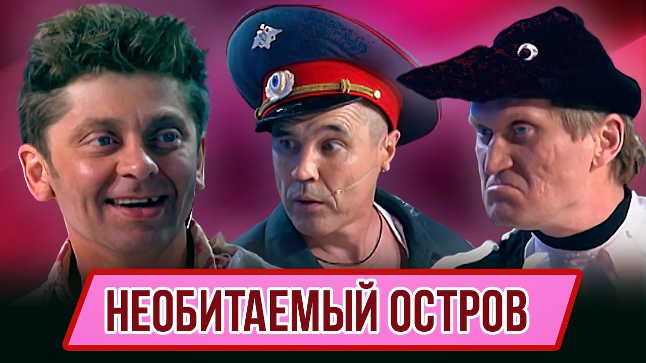 Номер Необитаемый остров  - Концерт Худеем в тесте