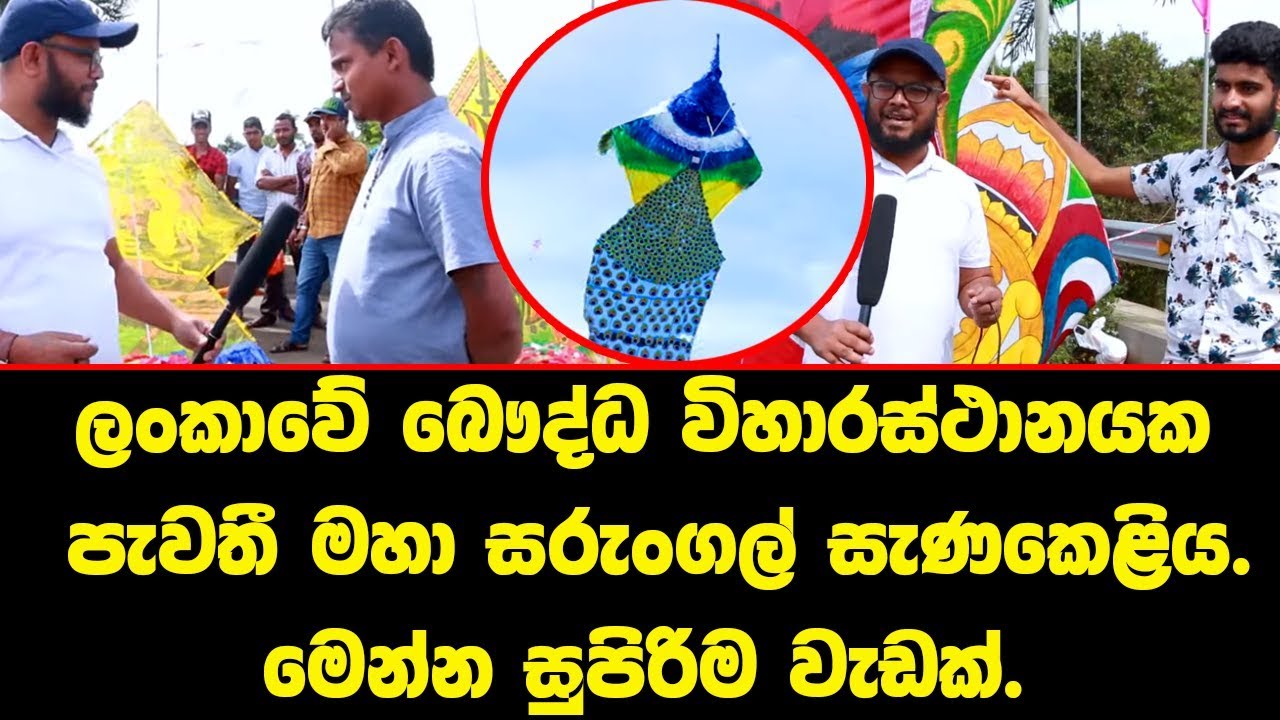 ලංකාවේ බෞද්ධ විහාරස්ථානයක  පැවතී මහා සරුංගල් සැණකෙළිය.මෙන්න සුපිරිම වැඩක්. - Nelligala Temple | Kite