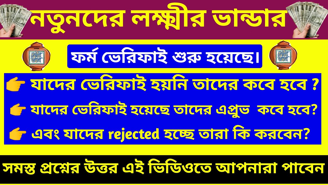 নতুনদের লক্ষ্মীর ভান্ডার এখনো যাদের ফর্ম ভেরিফাই হয়নি তাদের কবে হবে? Lokhhi bhandar news।