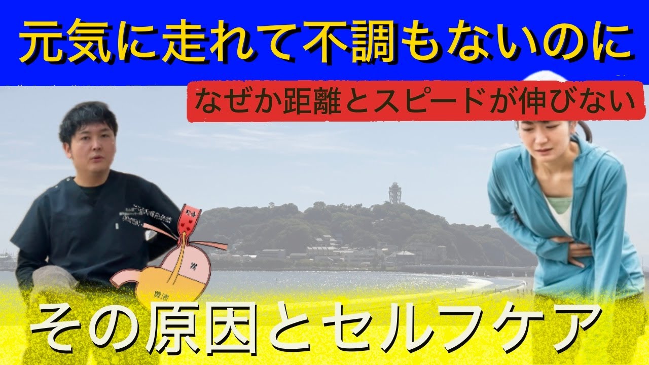 【後編】元気に走れて不調もないのに距離やスピードが伸びない原因とは？｜神奈川県鎌倉市七里ヶ浜 さんぽ整骨*鍼灸*マッサージ院
