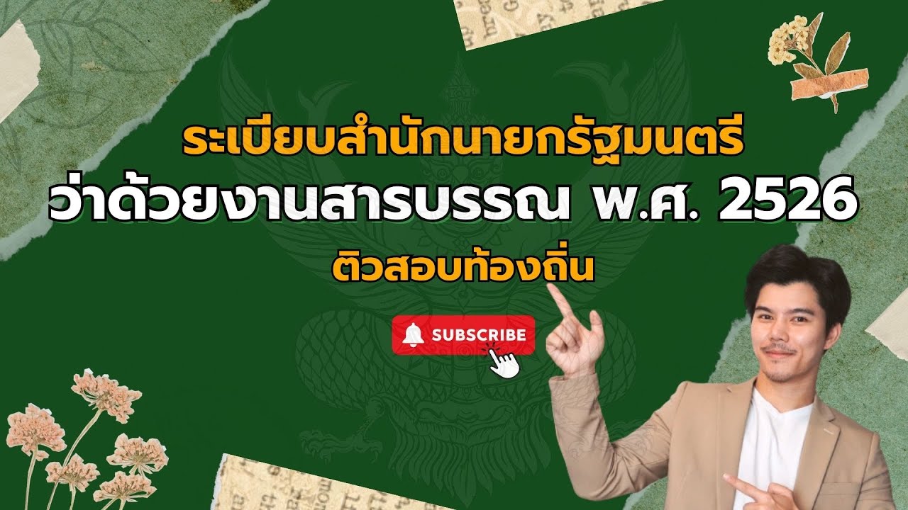 🔴ระเบียบสํานักนายกรัฐมนตรีว่าด้วยงานสารบรรณ พ.ศ.2526 และที่แก้ไขเพิ่มเติม ติวสอบท้องถิ่น 67-68 EP1