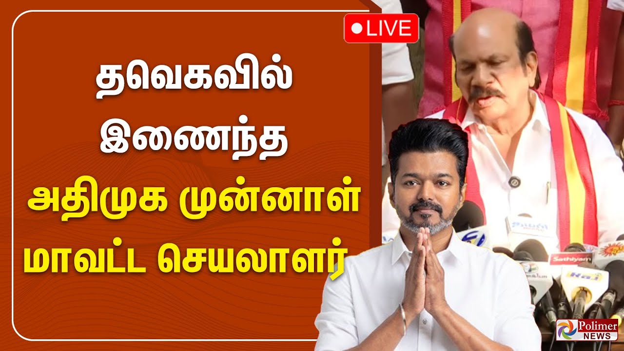 🔴LIVE : தவெகவில் இணைந்த அதிமுக முன்னாள் மாவட்ட செயலாளர்  | TVK | ADMK | VS Babu |