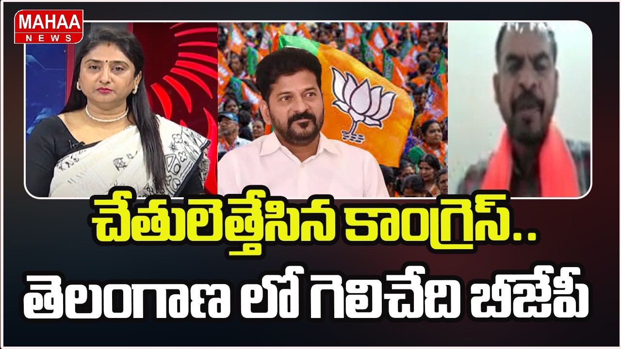 చేతులెత్తేసిన కాంగ్రెస్.. తెలంగాణ లో గెలిచేది బీజేపీ | Telangana Muncipal Elections | Mahaa News