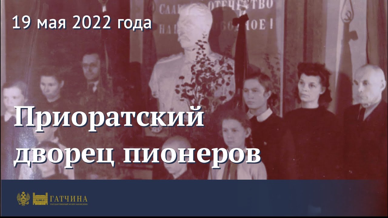 Приоратский дворец пионеров