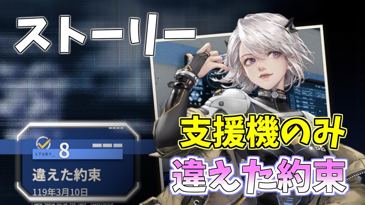 【メカラシ】迷い星の行く先　ストーリー８　違えた約束　支援機のみ